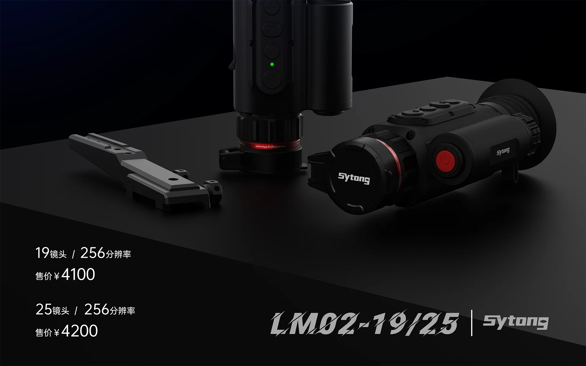 视宇通SYTONG LM02-19/LM02-25热成像瞄准镜256x192探测器