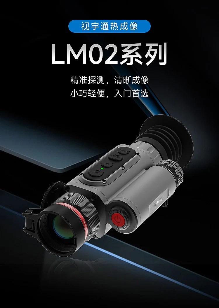 视宇通SYTONG LM02-19/LM02-25热成像瞄准镜256x192探测器